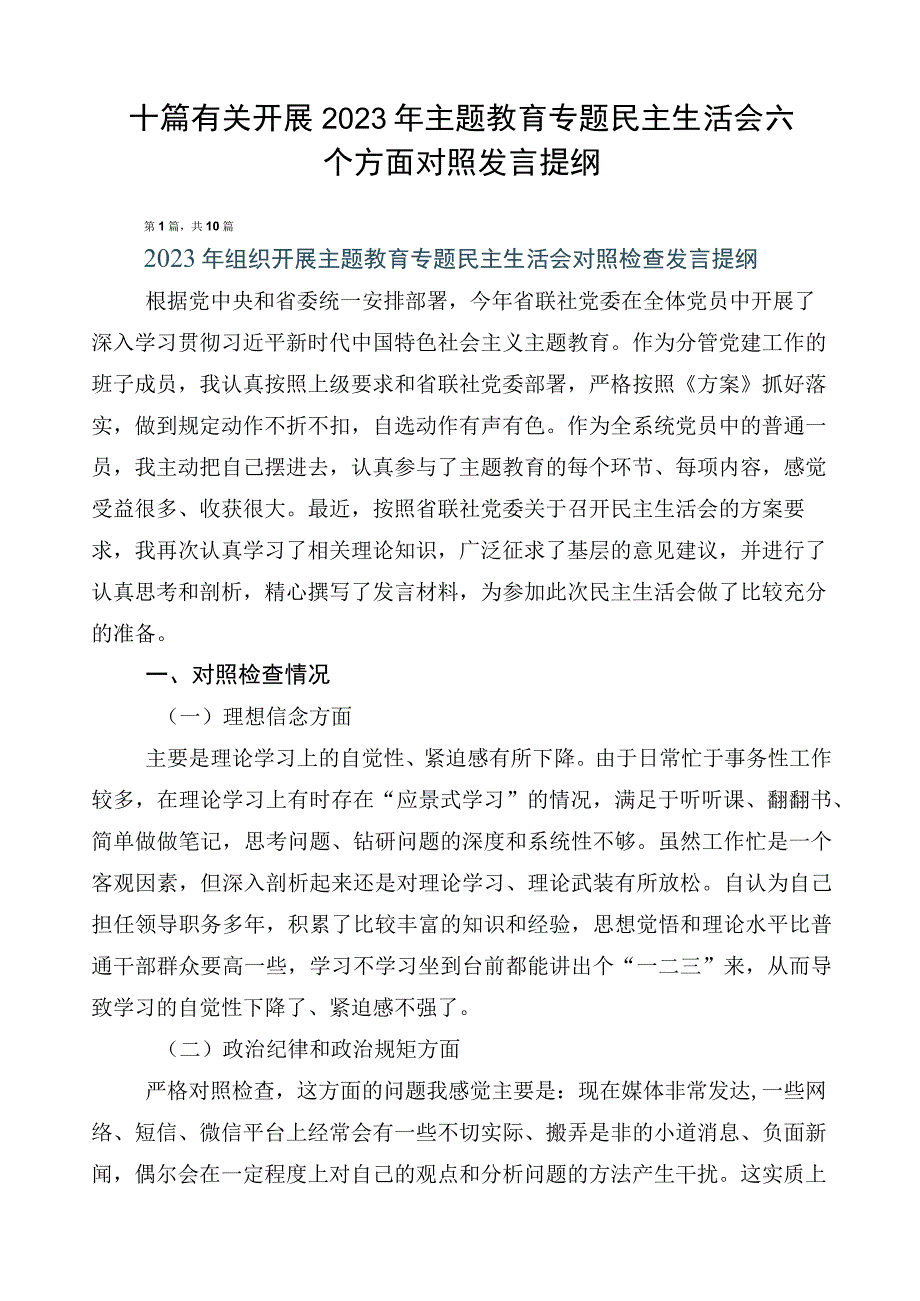 十篇有关开展2023年主题教育专题民主生活会六个方面对照发言提纲.docx_第1页