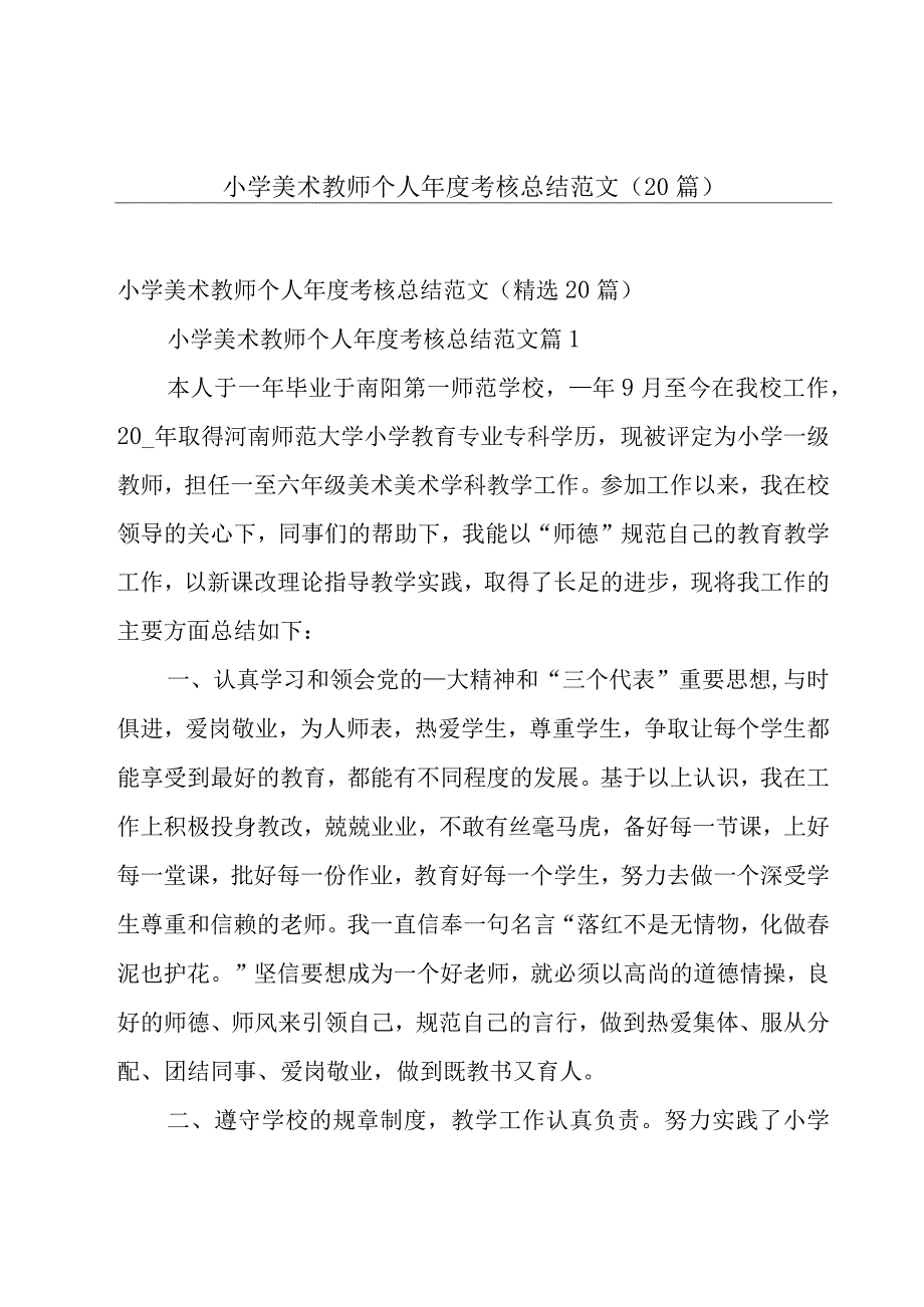 小学美术教师个人年度考核总结范文（20篇）.docx_第1页