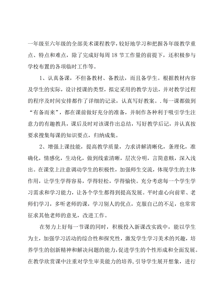 小学美术教师个人年度考核总结范文（20篇）.docx_第2页