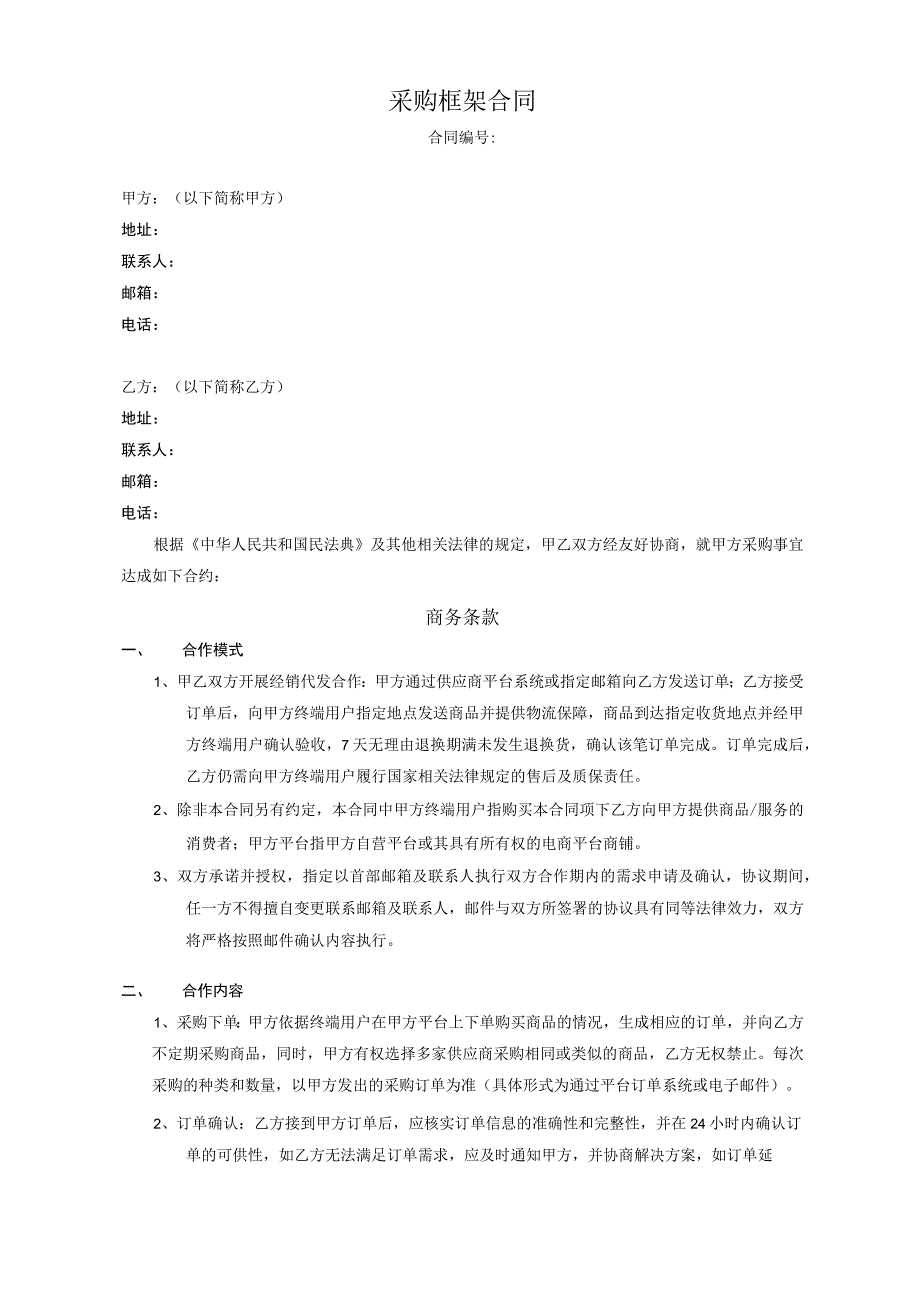 品牌采购框架合同（代发商品-预付款模版）.docx_第1页