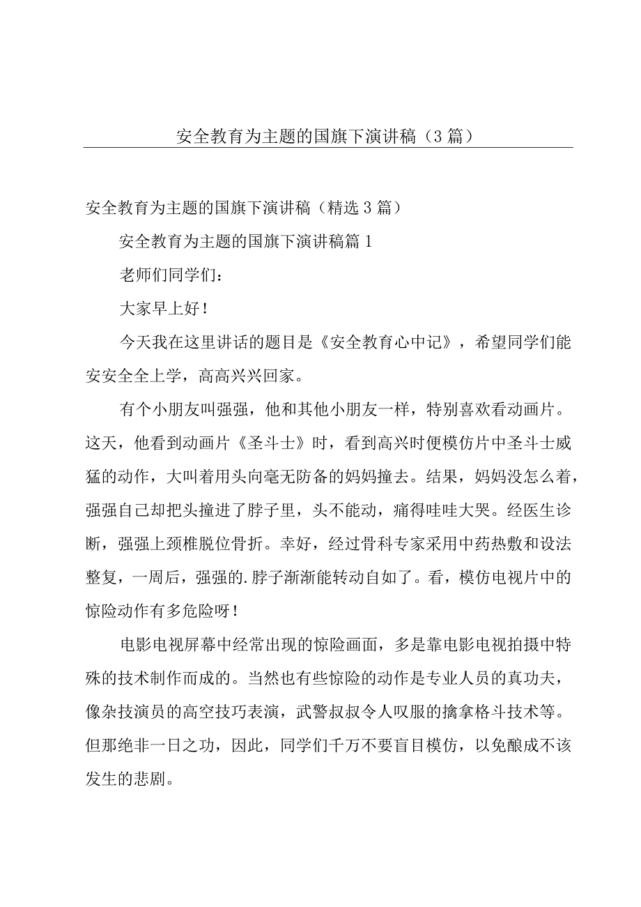 安全教育为主题的国旗下演讲稿（3篇）.docx_第1页