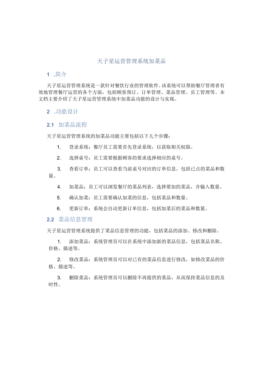 天子星运营管理系统加菜品.docx_第1页