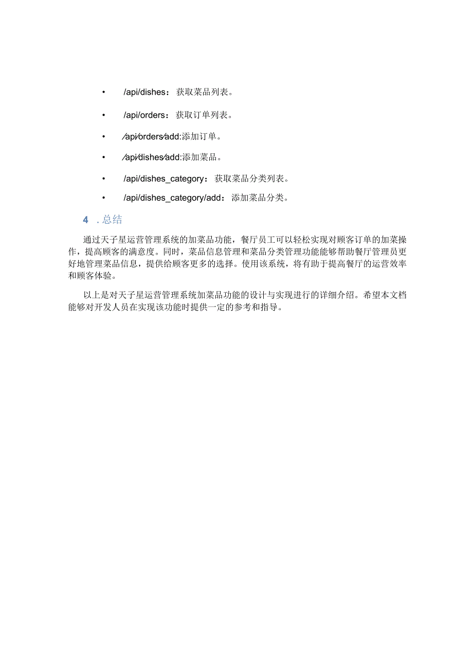 天子星运营管理系统加菜品.docx_第3页
