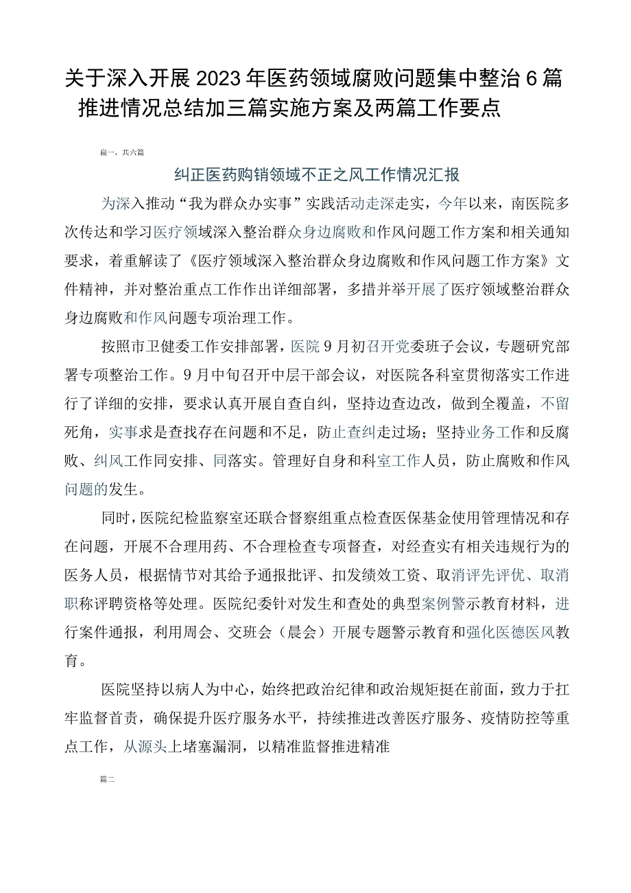 关于深入开展2023年医药领域腐败问题集中整治6篇推进情况总结加三篇实施方案及两篇工作要点.docx_第1页