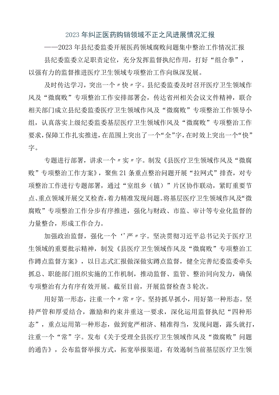 关于深入开展2023年医药领域腐败问题集中整治6篇推进情况总结加三篇实施方案及两篇工作要点.docx_第2页