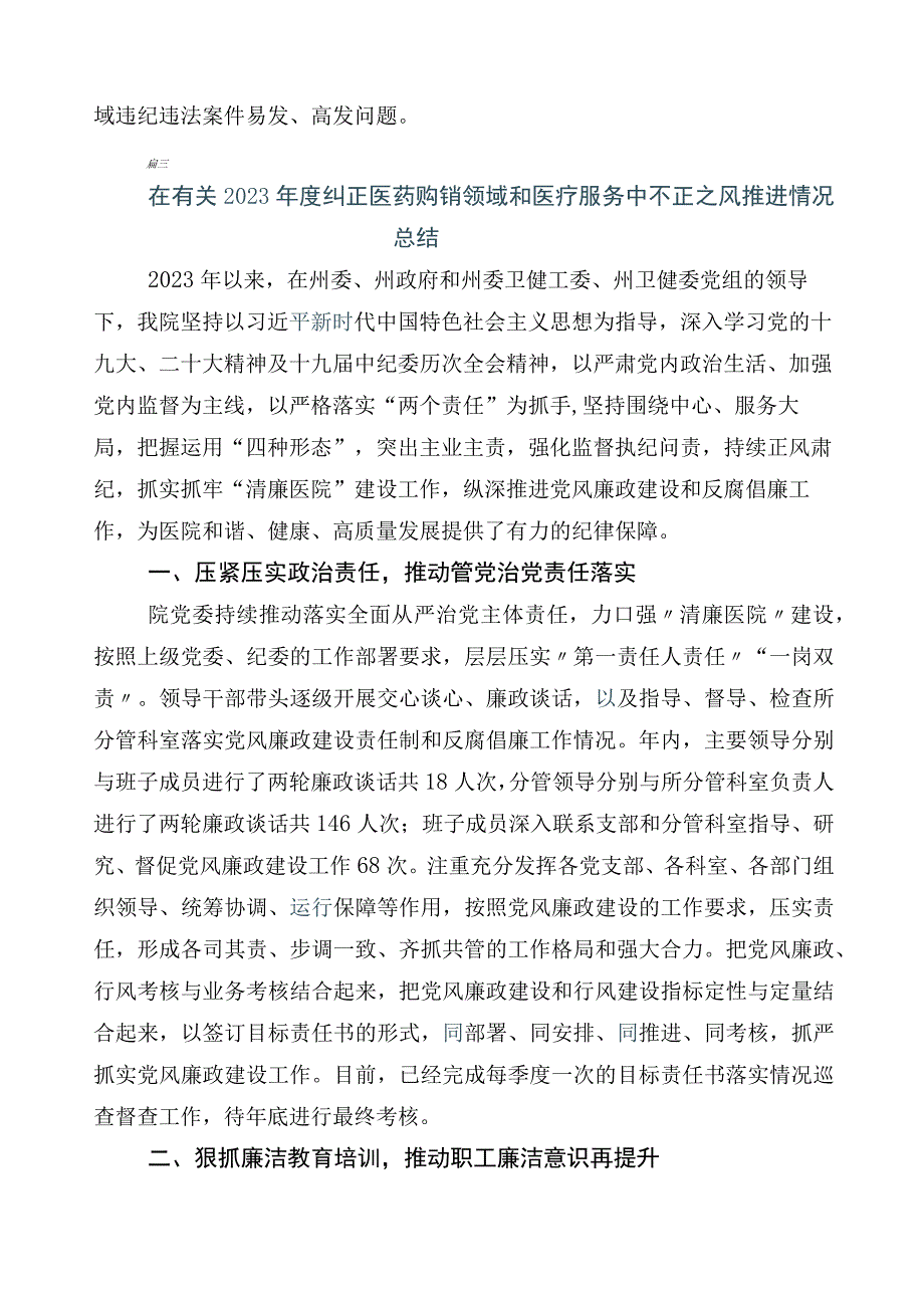 关于深入开展2023年医药领域腐败问题集中整治6篇推进情况总结加三篇实施方案及两篇工作要点.docx_第3页