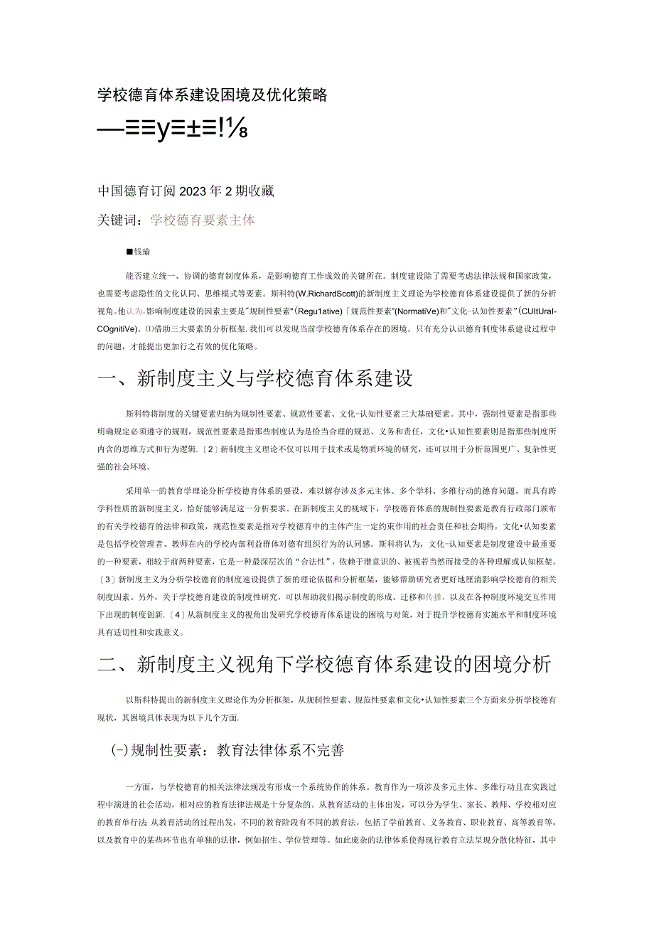 学校德育体系建设困境及优化策略.docx_第1页