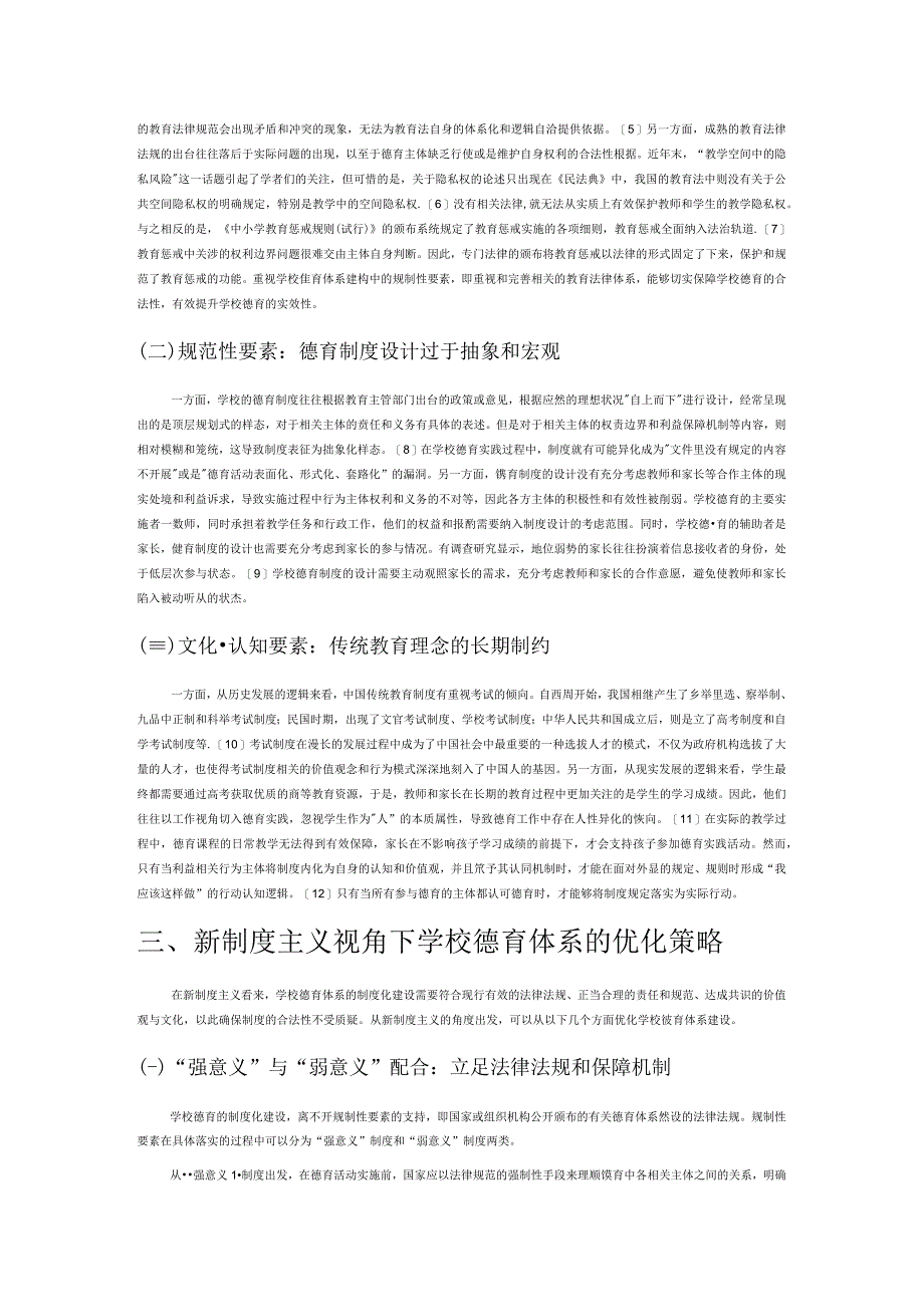 学校德育体系建设困境及优化策略.docx_第2页