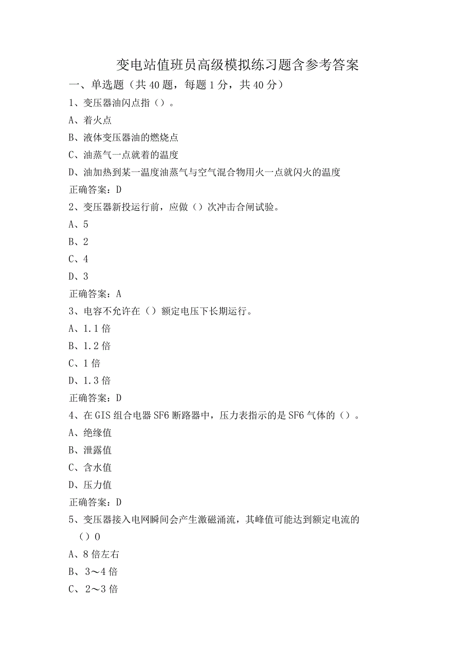 变电站值班员高级模拟练习题含参考答案.docx_第1页