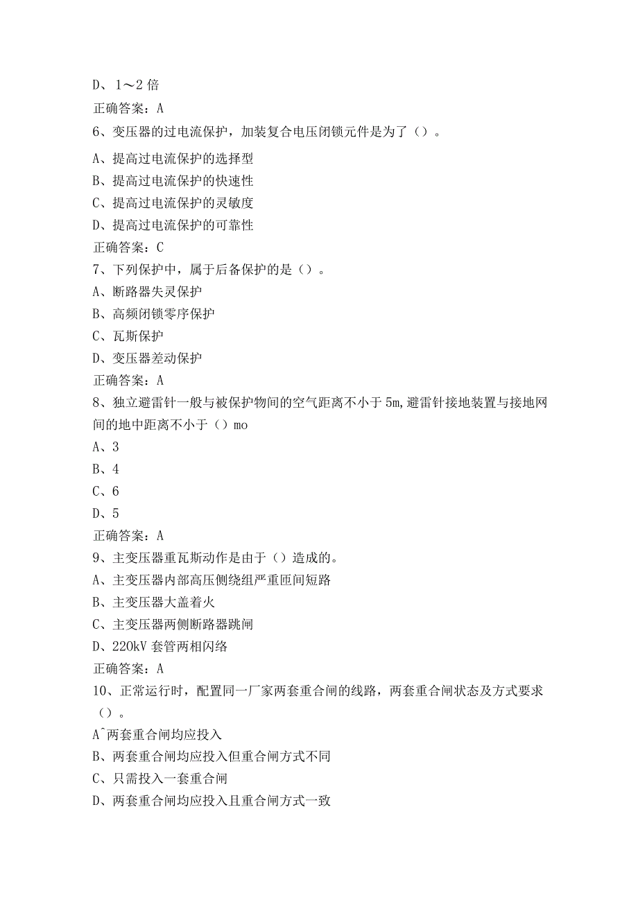 变电站值班员高级模拟练习题含参考答案.docx_第2页