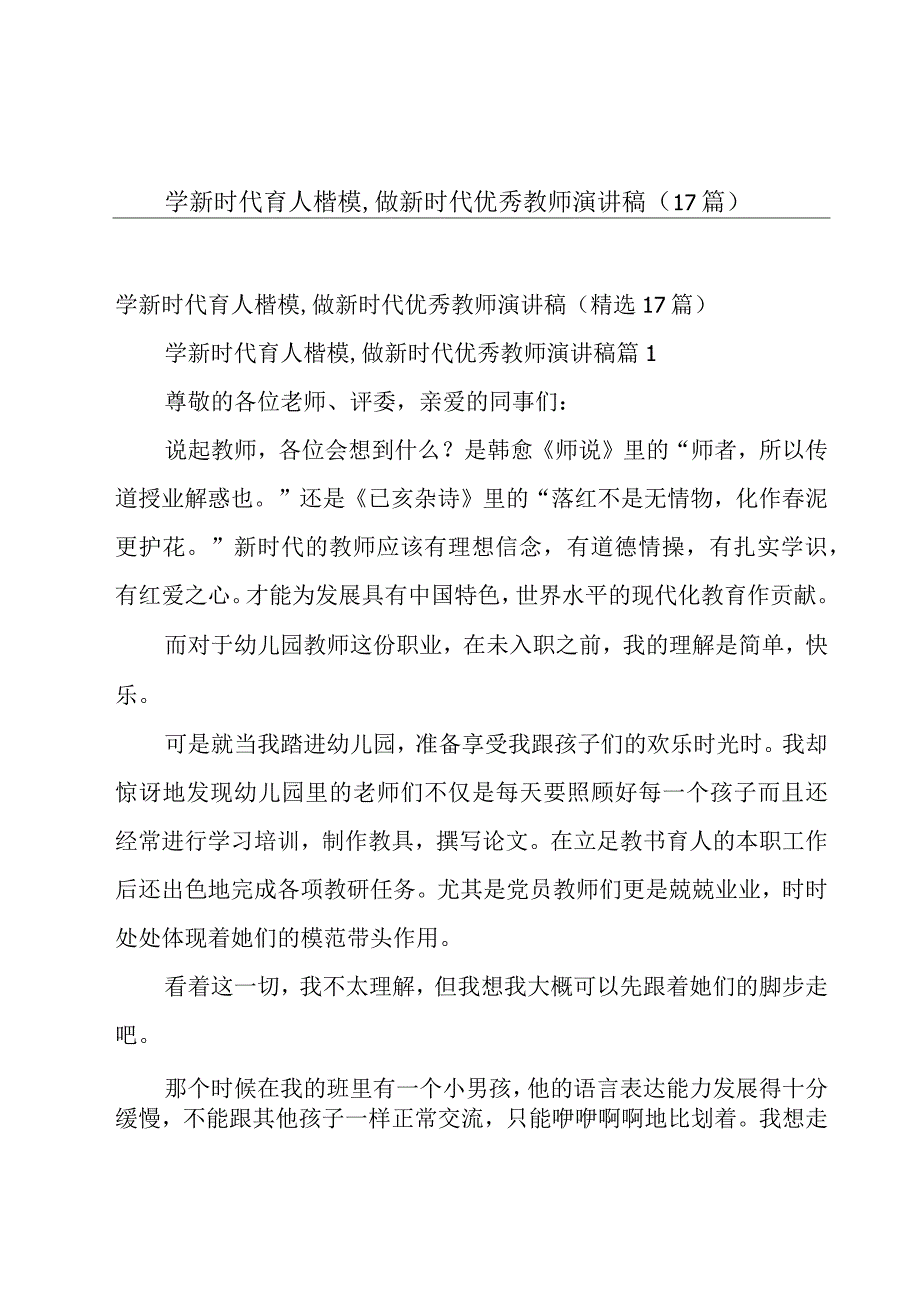 学新时代育人楷模,做新时代优秀教师演讲稿（17篇）.docx_第1页