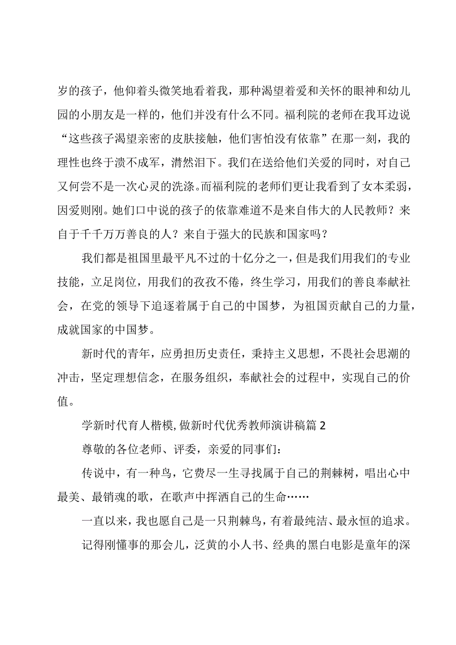 学新时代育人楷模,做新时代优秀教师演讲稿（17篇）.docx_第3页