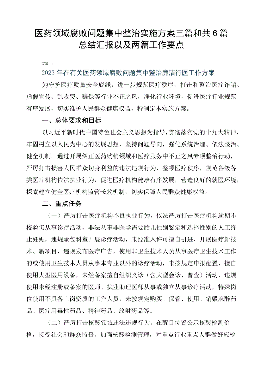 医药领域腐败问题集中整治实施方案三篇和共6篇总结汇报以及两篇工作要点.docx_第1页