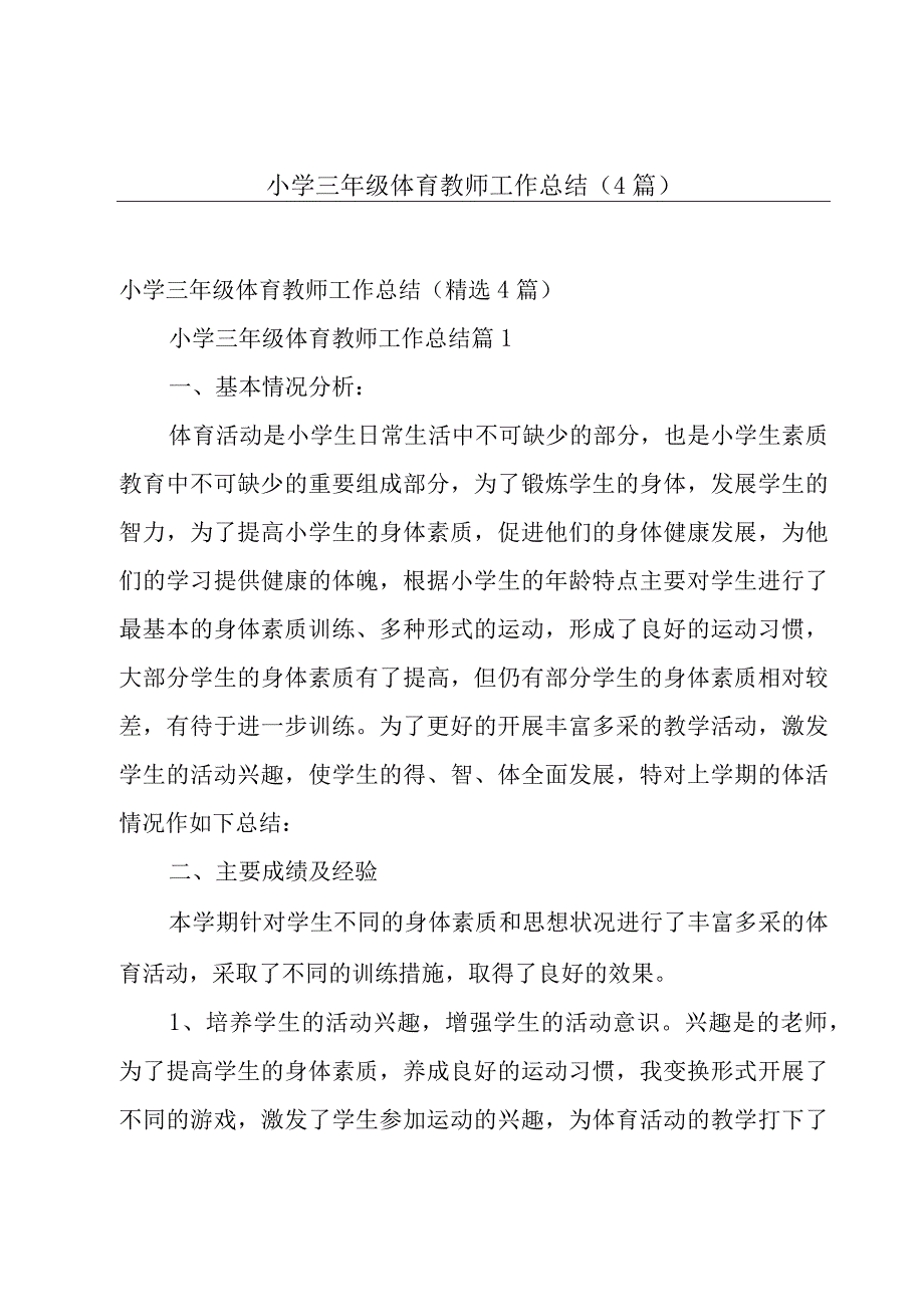 小学三年级体育教师工作总结（4篇）.docx_第1页