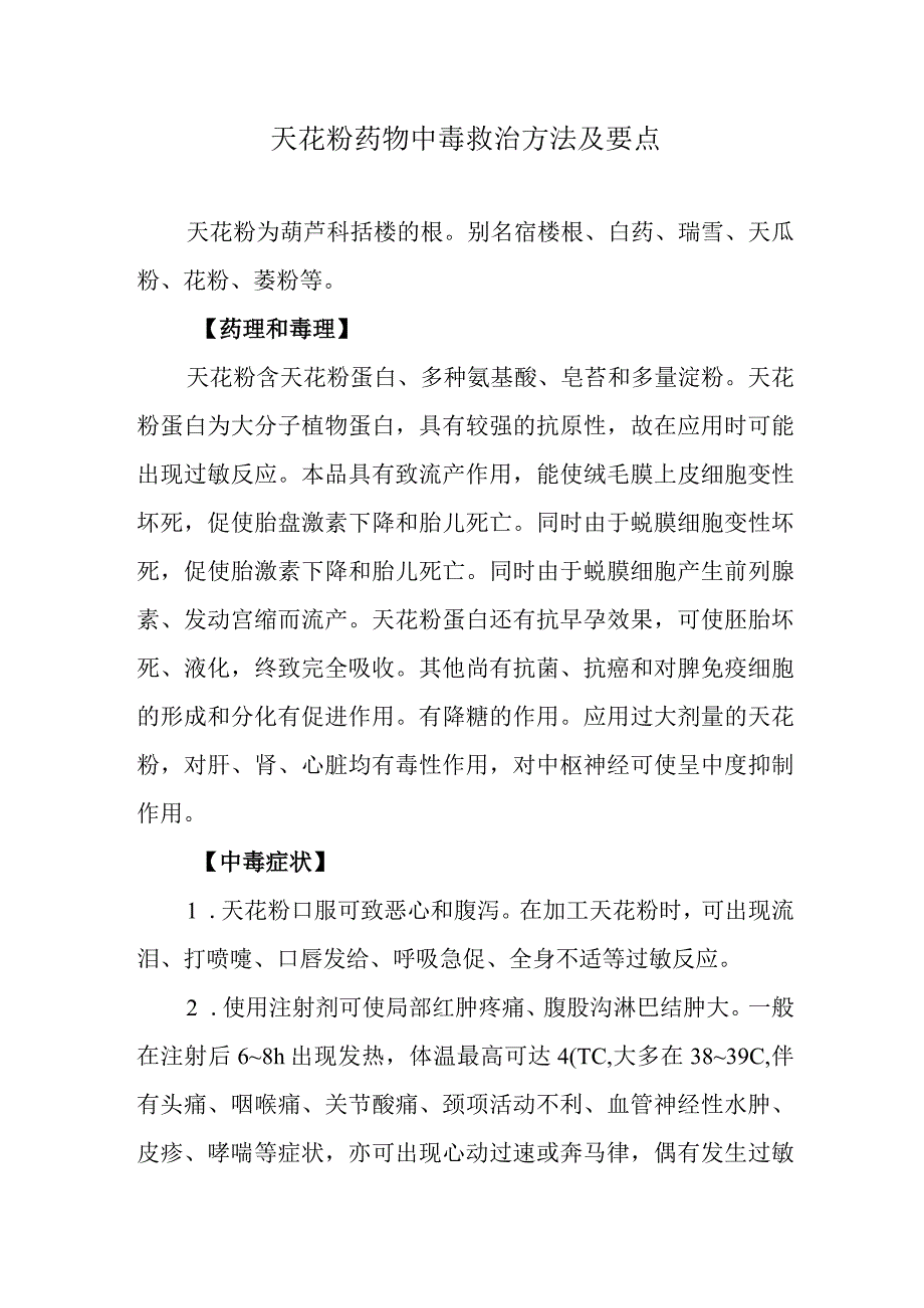 天花粉药物中毒救治方法及要点(1).docx_第1页