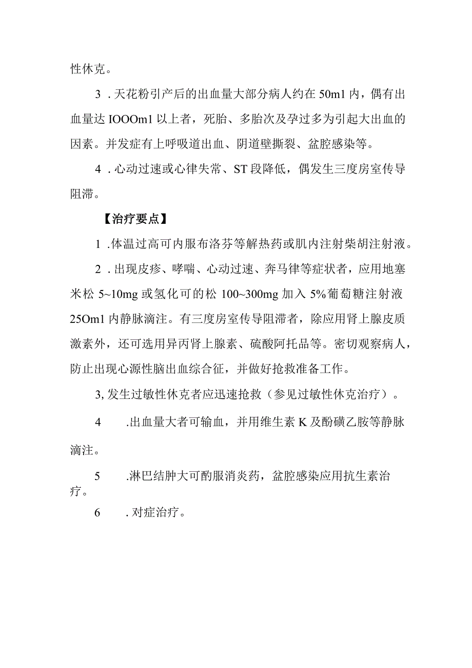 天花粉药物中毒救治方法及要点(1).docx_第2页