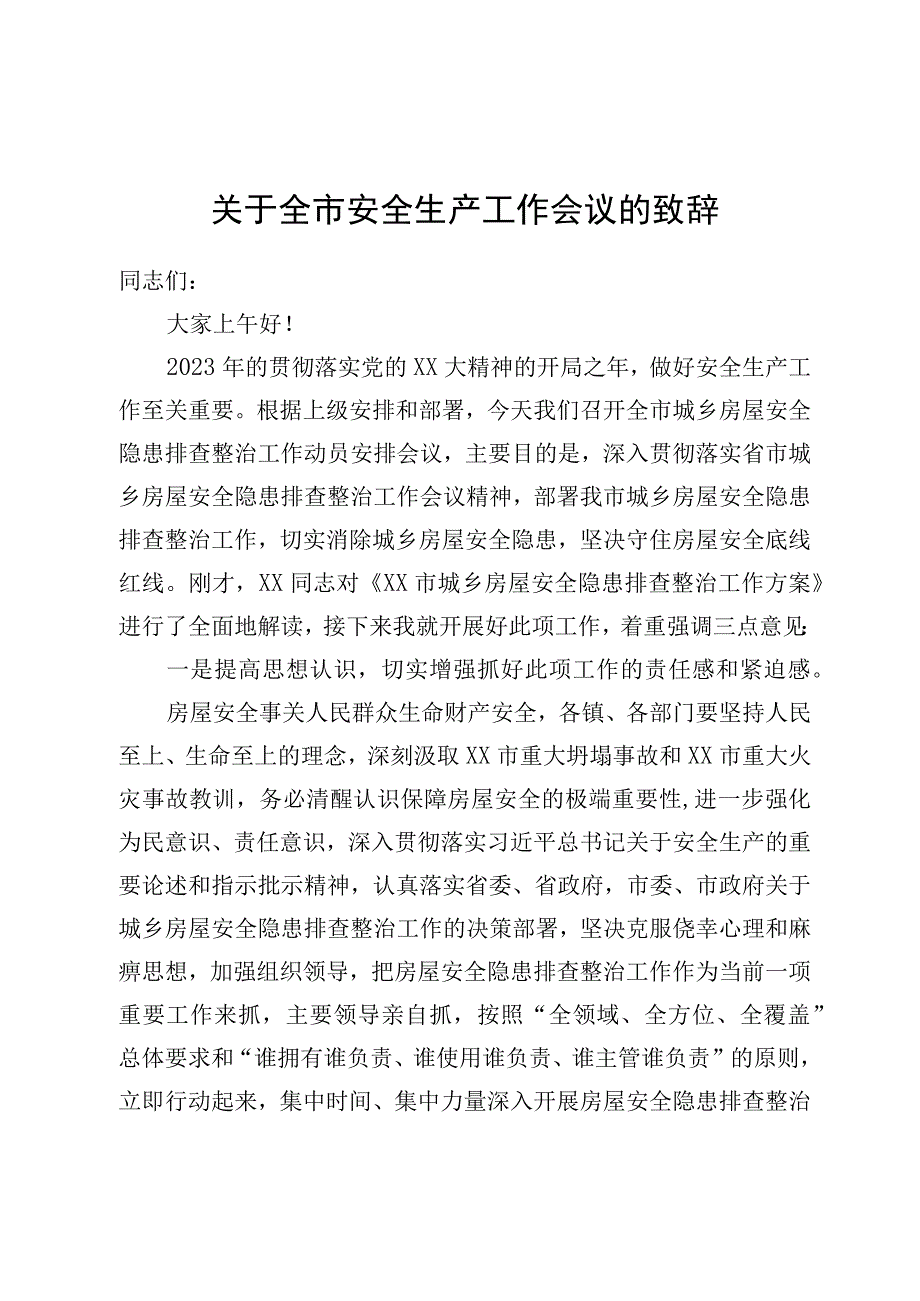 关于全市安全生产工作会议的致辞.docx_第1页