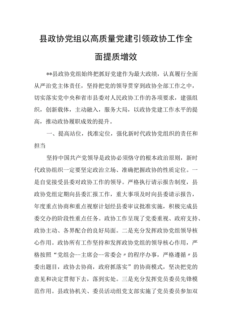 县政协党组以高质量党建引领政协工作全面提质增效.docx_第1页