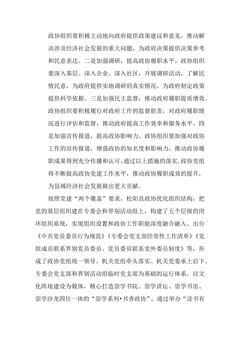 县政协党组以高质量党建引领政协工作全面提质增效.docx_第3页