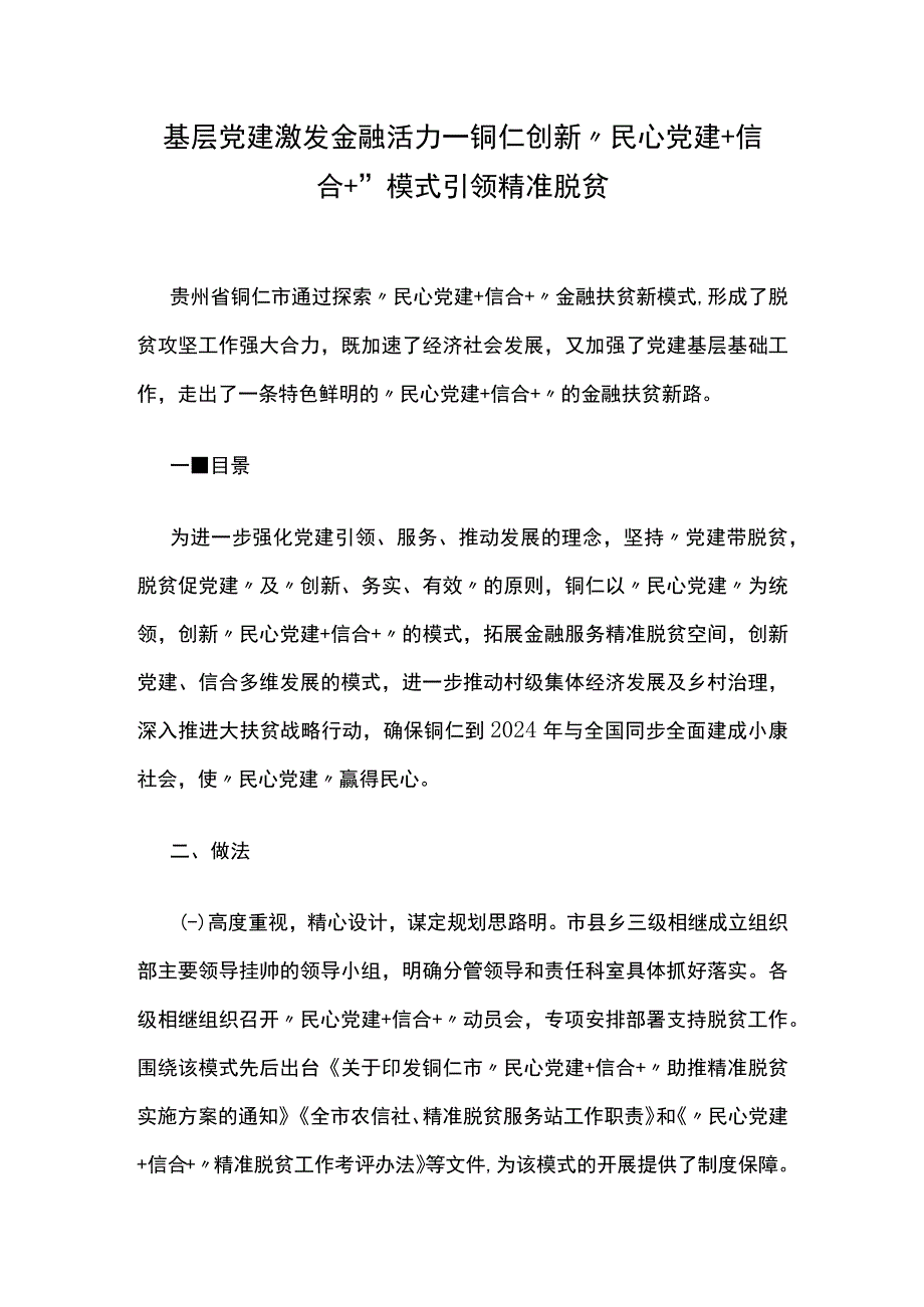 创新“民心党建加信合加”模式引领精准脱贫.docx_第1页