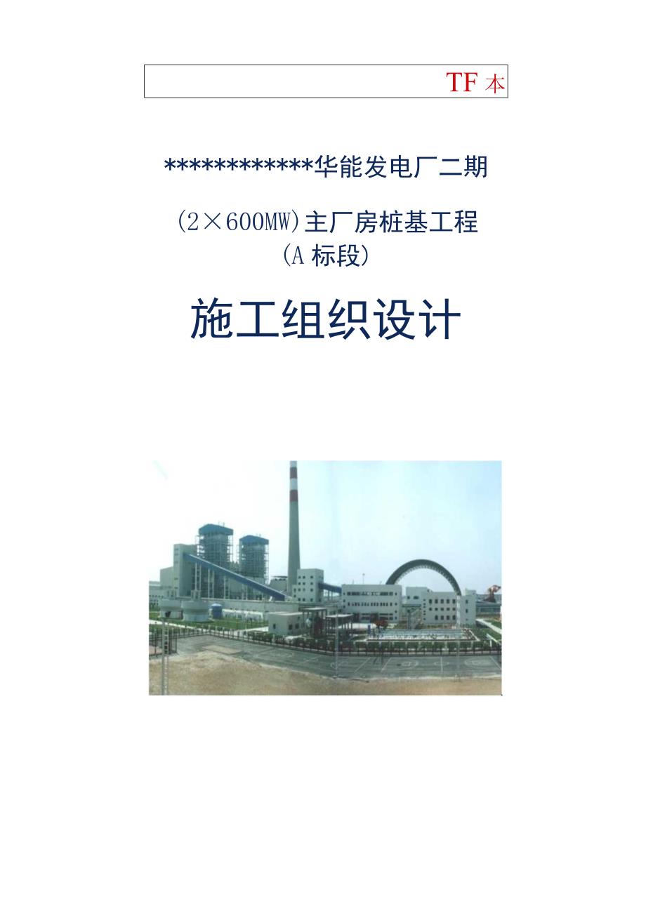 华能发电厂二期桩基础施工方案.docx_第1页