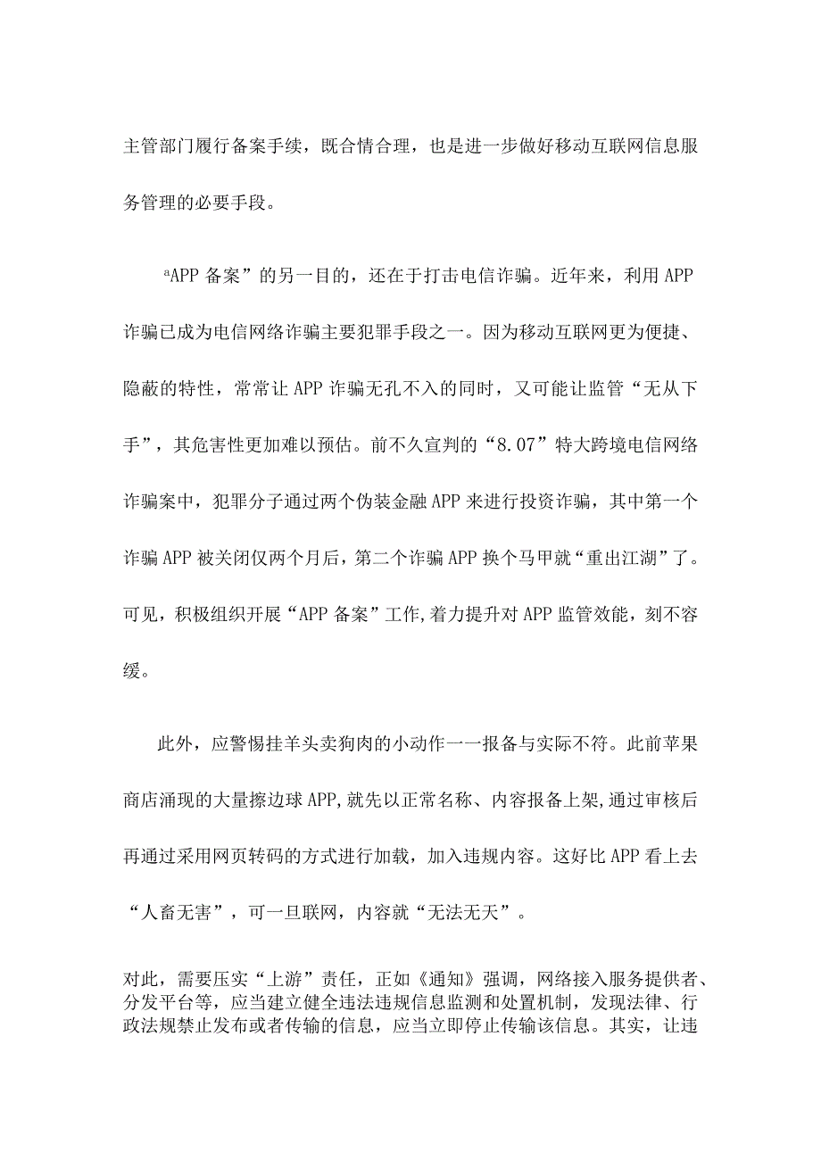 学习贯彻《关于开展移动互联网应用程序备案工作的通知》心得体会.docx_第2页