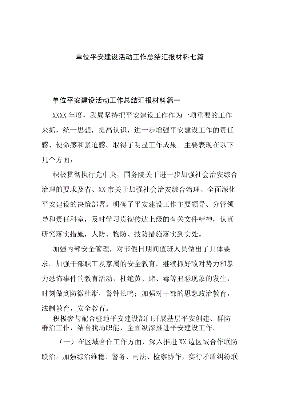 单位平安建设活动工作总结汇报材料七篇.docx_第1页