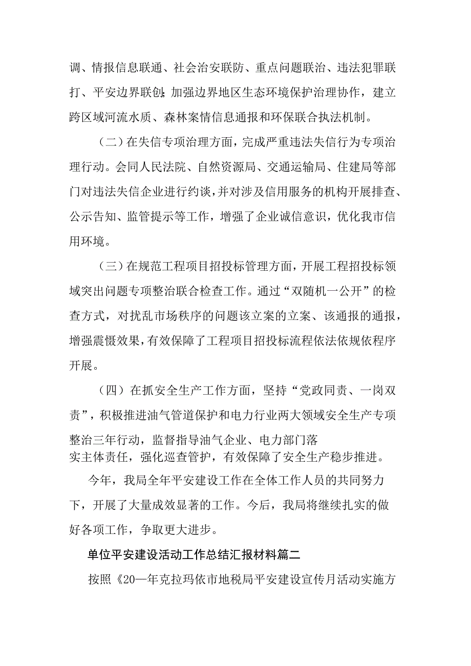 单位平安建设活动工作总结汇报材料七篇.docx_第2页