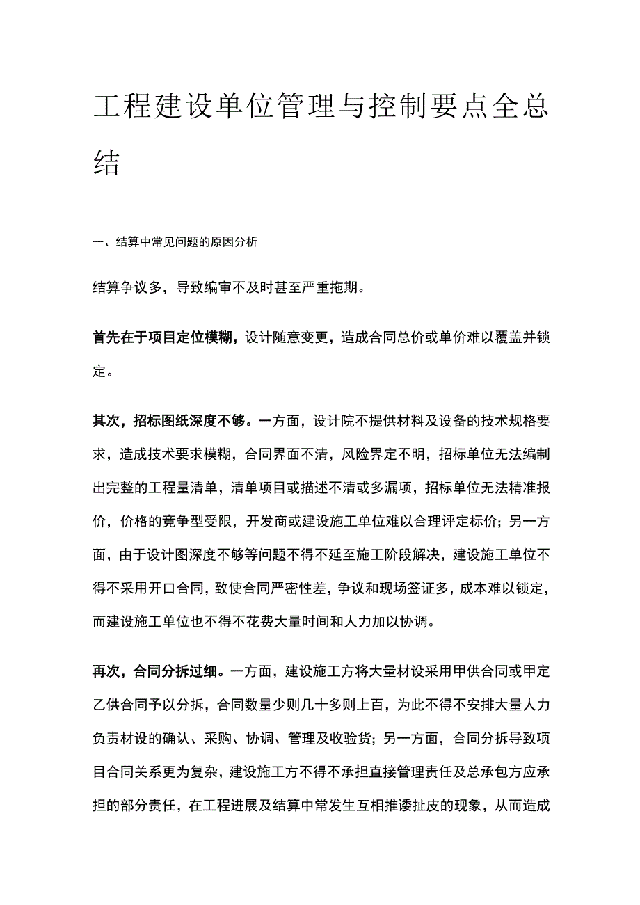 工程建设单位管理与控制要点全总结.docx_第1页