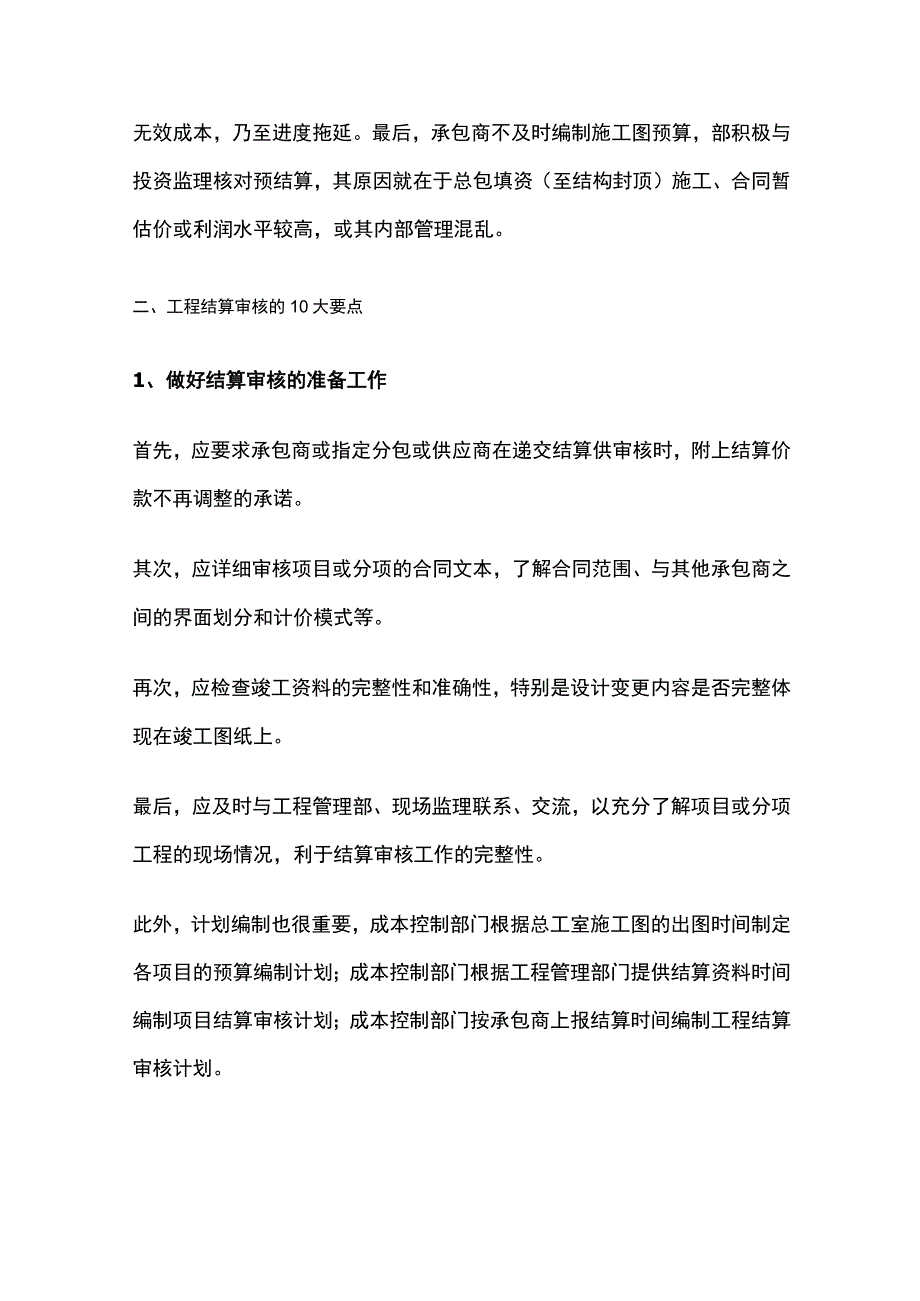 工程建设单位管理与控制要点全总结.docx_第2页