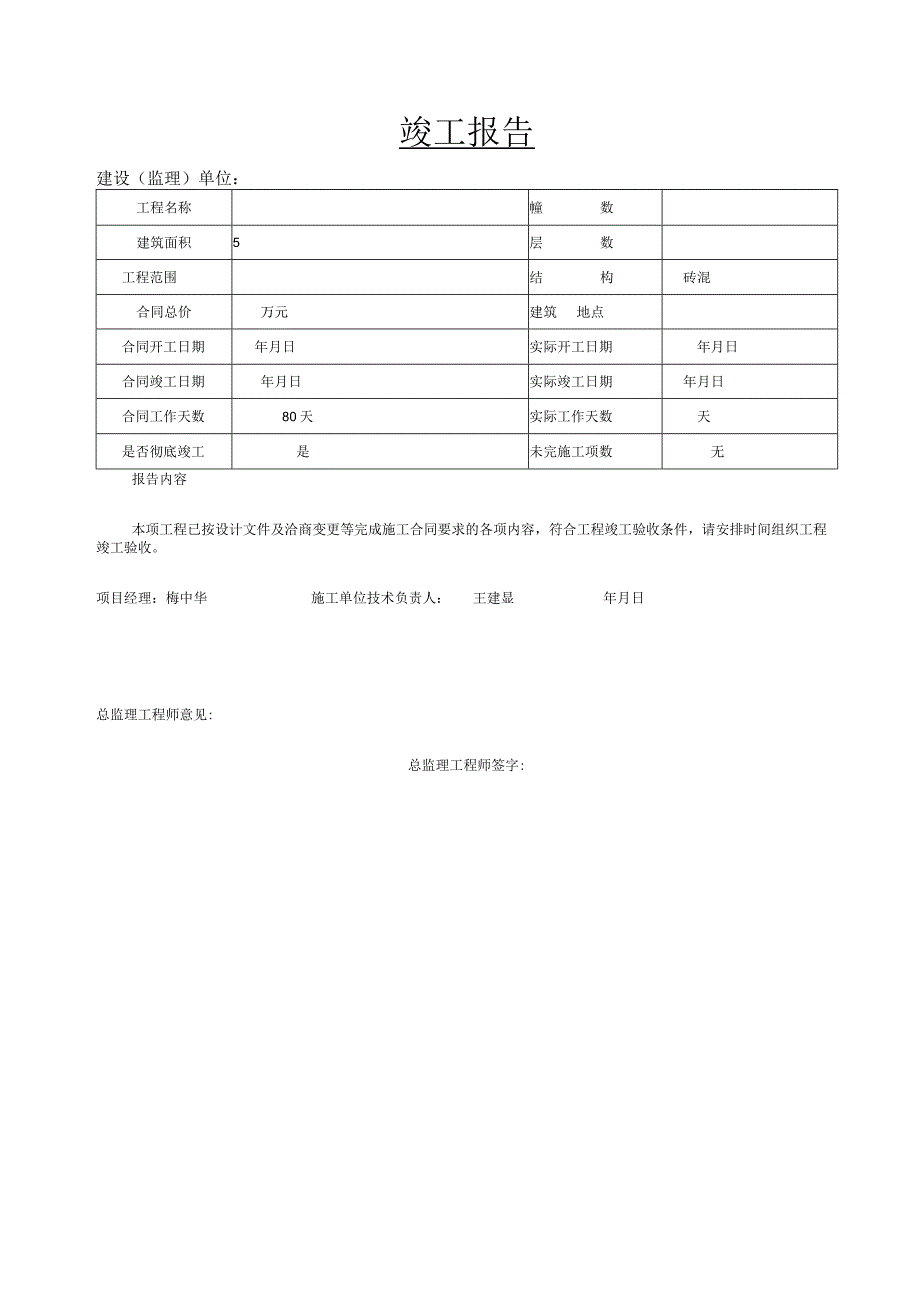 工程竣工报告（模板）.docx_第1页