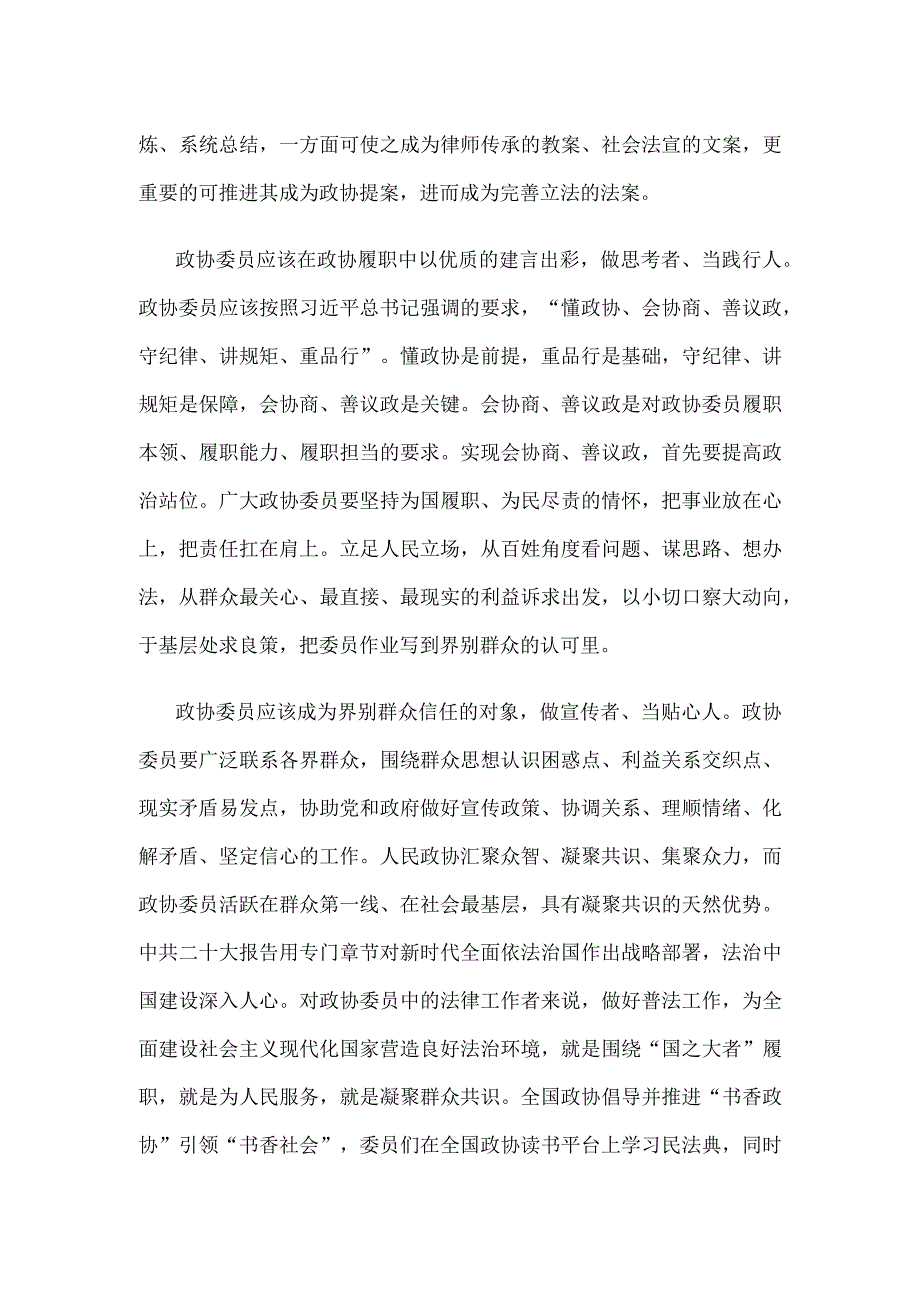 发挥政协委员“三个作用”心得体会发言.docx_第2页