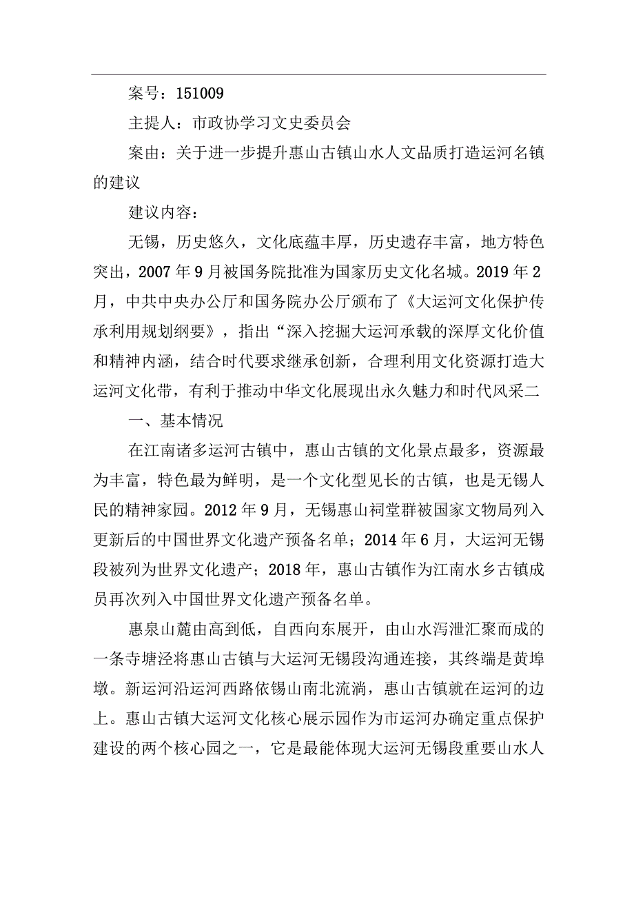 关于进一步提升惠山古镇山水人文品质打造运河名镇的建议.docx_第1页