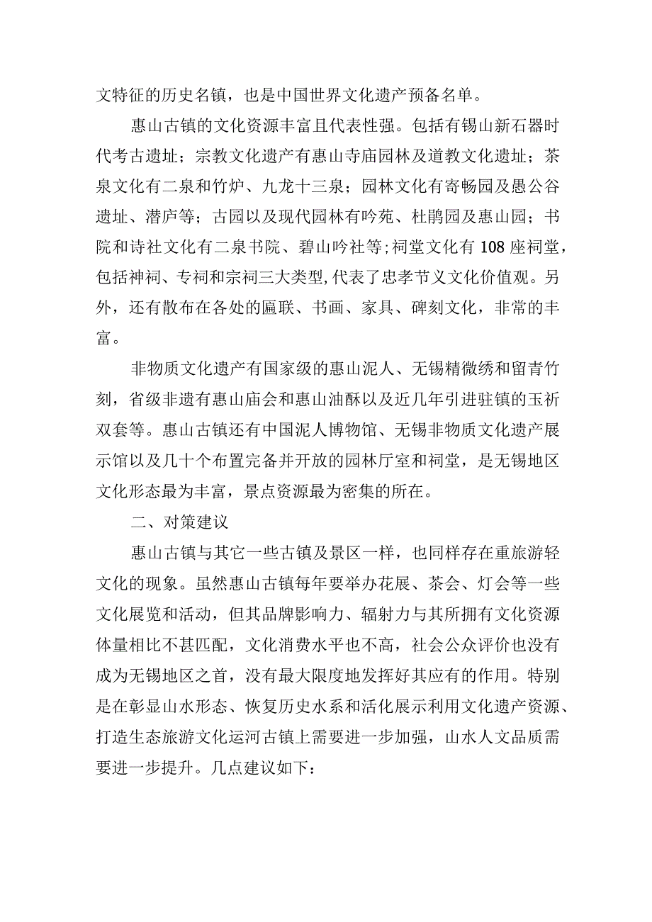 关于进一步提升惠山古镇山水人文品质打造运河名镇的建议.docx_第2页