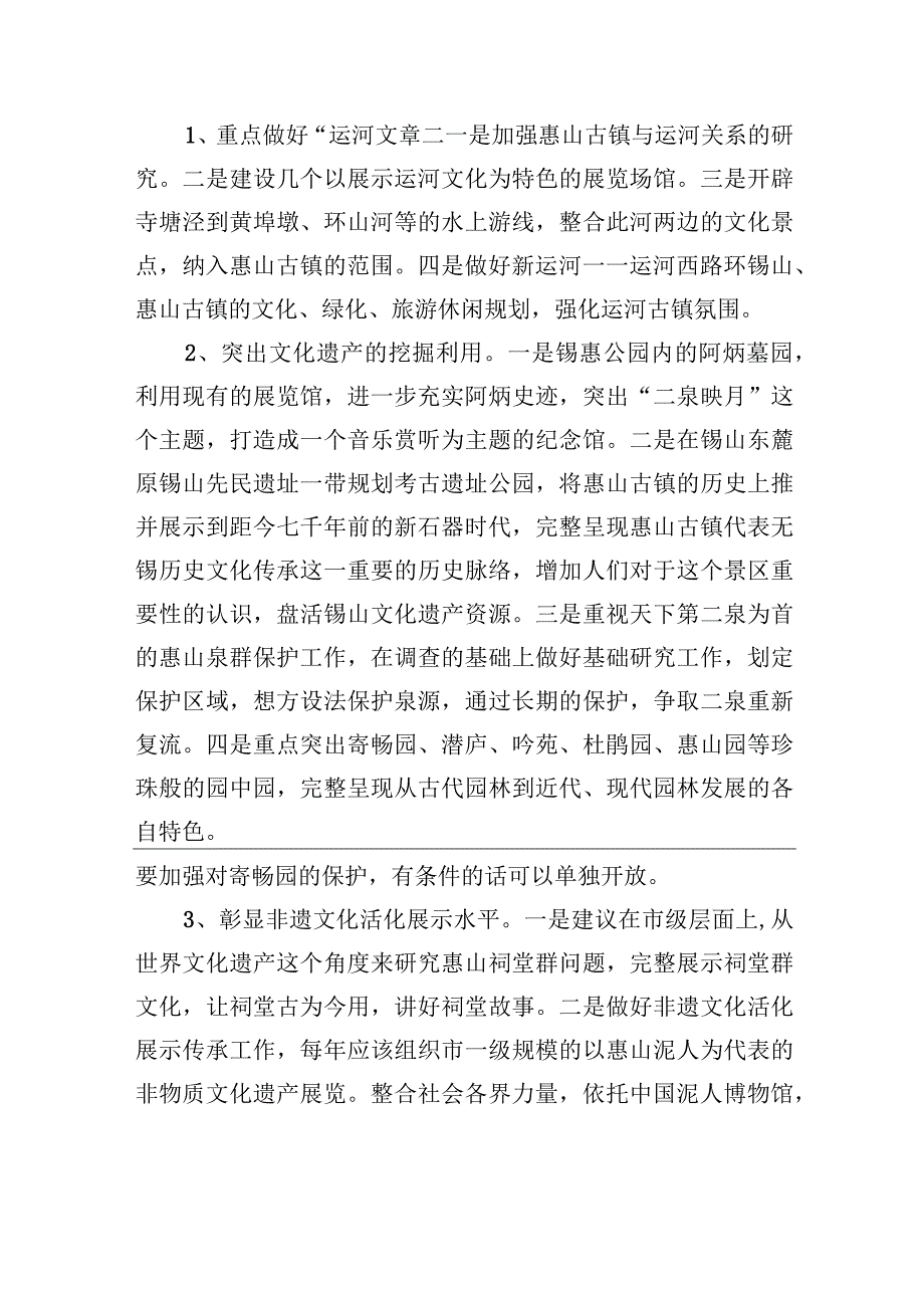 关于进一步提升惠山古镇山水人文品质打造运河名镇的建议.docx_第3页