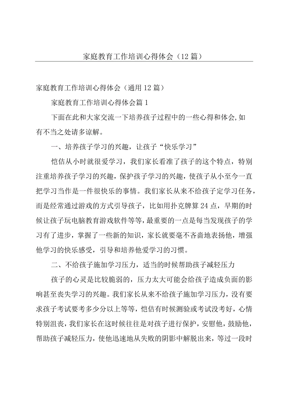 家庭教育工作培训心得体会（12篇）.docx_第1页