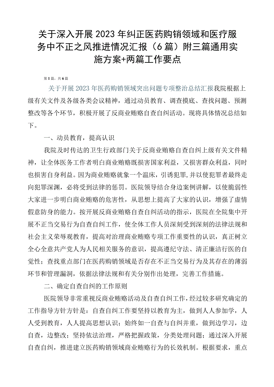 关于深入开展2023年纠正医药购销领域和医疗服务中不正之风推进情况汇报（6篇）附三篇通用实施方案+两篇工作要点.docx_第1页