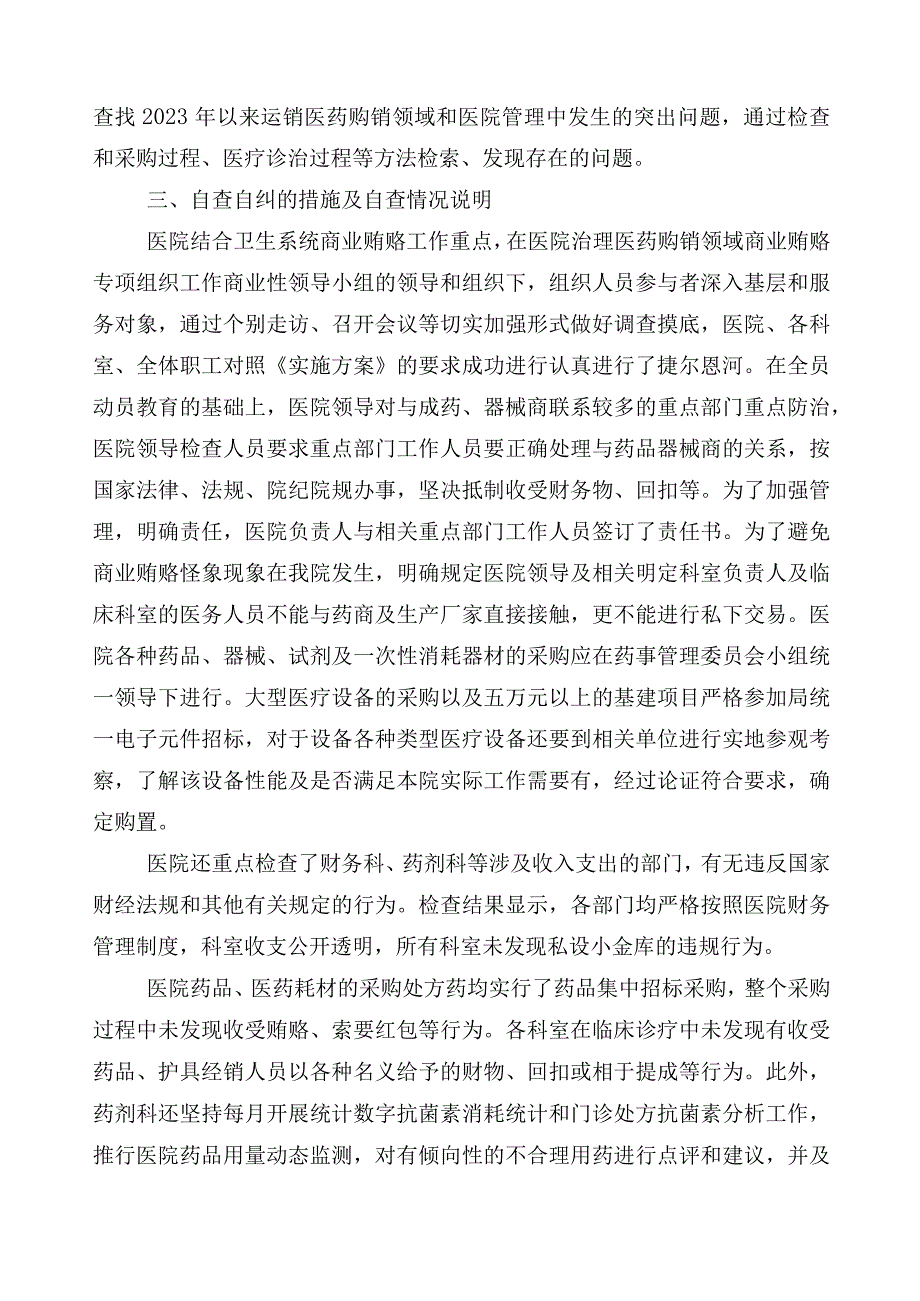 关于深入开展2023年纠正医药购销领域和医疗服务中不正之风推进情况汇报（6篇）附三篇通用实施方案+两篇工作要点.docx_第2页