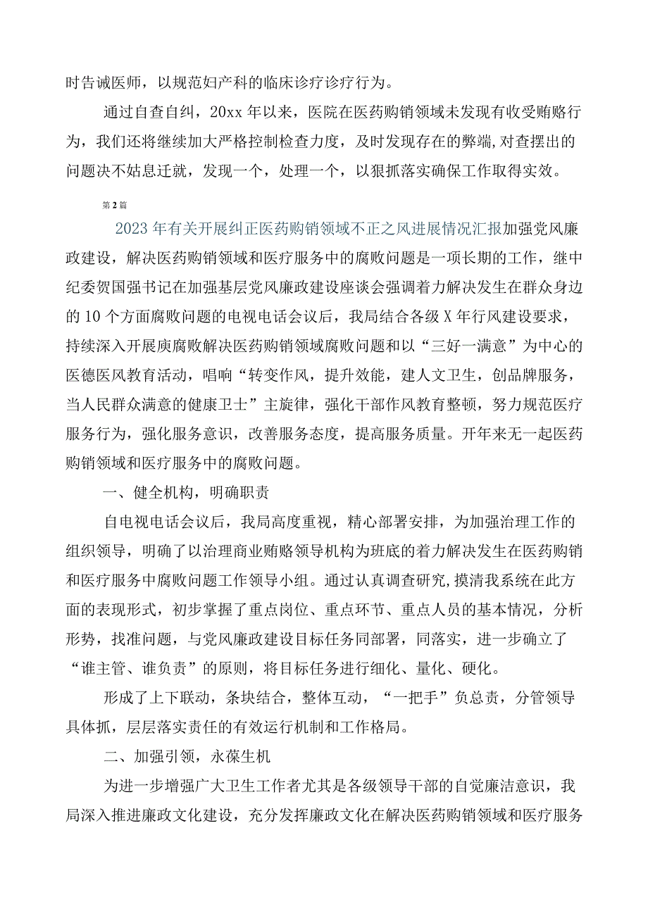 关于深入开展2023年纠正医药购销领域和医疗服务中不正之风推进情况汇报（6篇）附三篇通用实施方案+两篇工作要点.docx_第3页