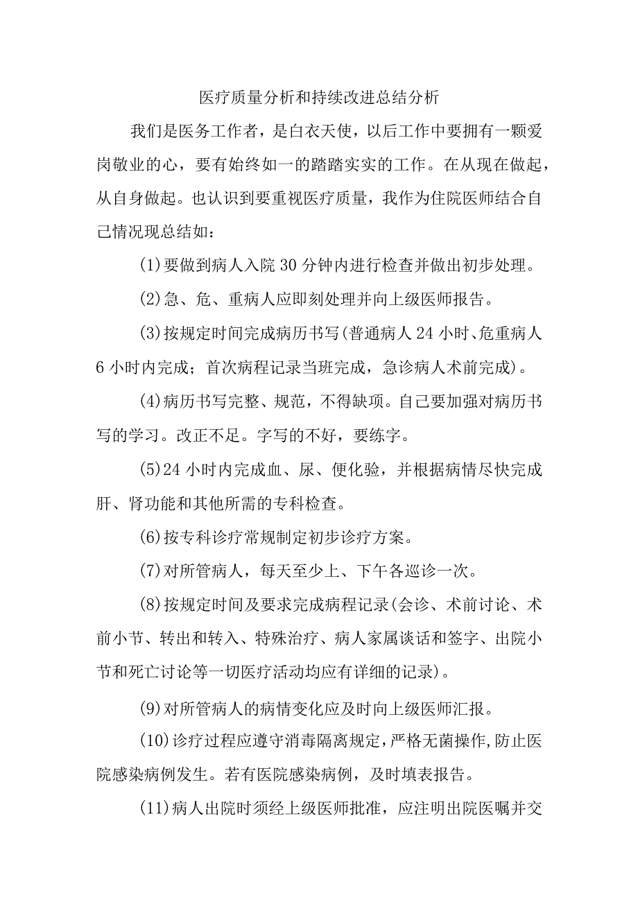 医疗质量分析和持续改进总结分析.docx_第1页