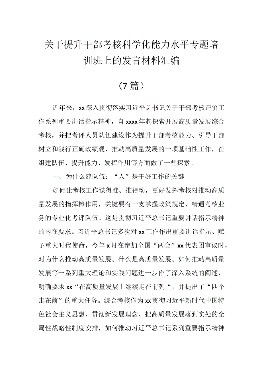 关于提升干部考核科学化能力水平专题培训班上的发言材料（6篇）.docx_第1页