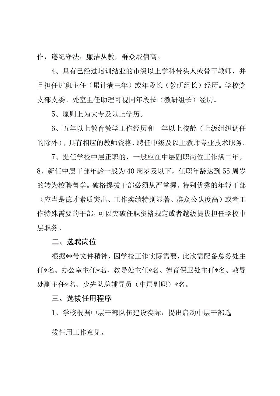 小学中层干部选拔任用工作方案（最新分享）.docx_第2页