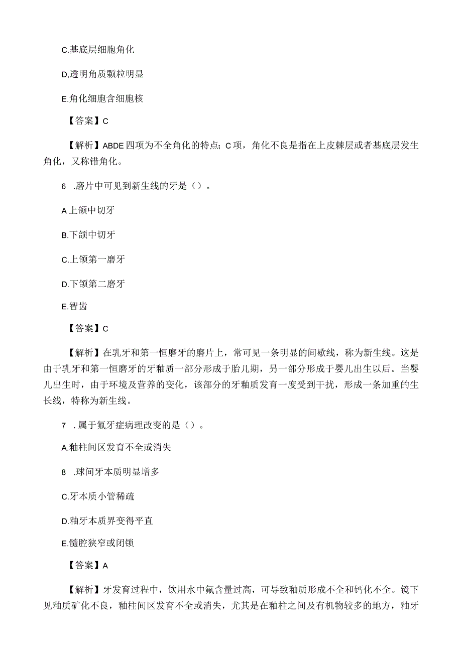 口腔执业医师资格考试《基础医学综合》真题精选及详解.docx_第3页