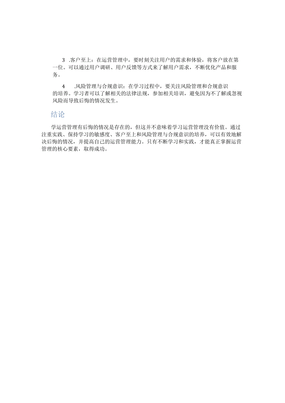 学运营管理有后悔的么.docx_第2页