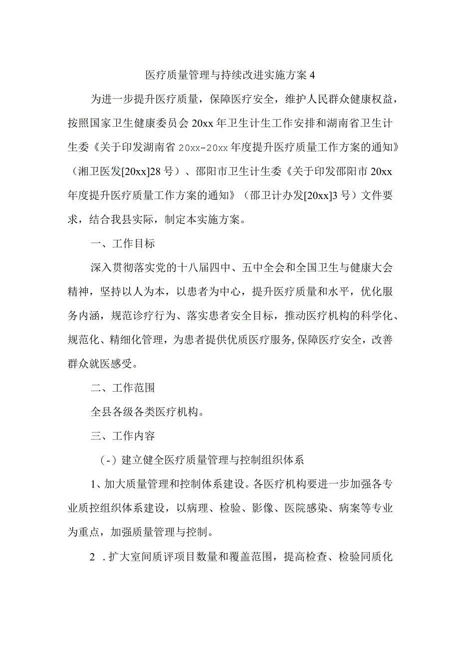 医疗质量管理与持续改进实施方案4.docx_第1页