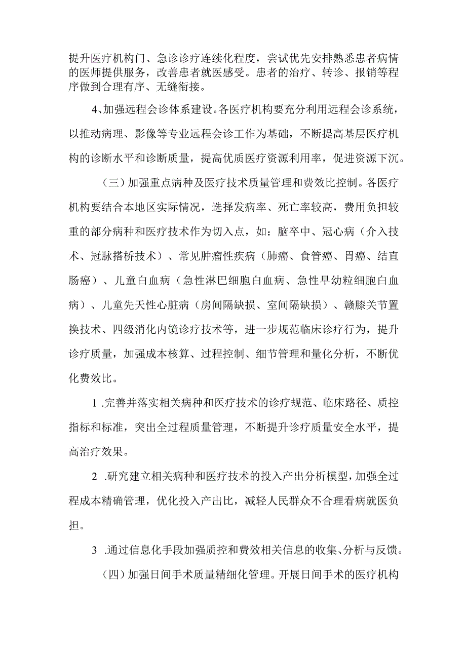 医疗质量管理与持续改进实施方案4.docx_第3页