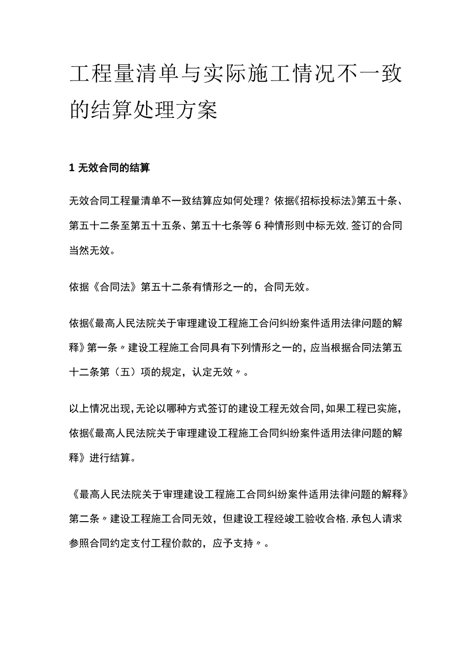 工程量清单与实际施工情况不一致的结算处理方案.docx_第1页