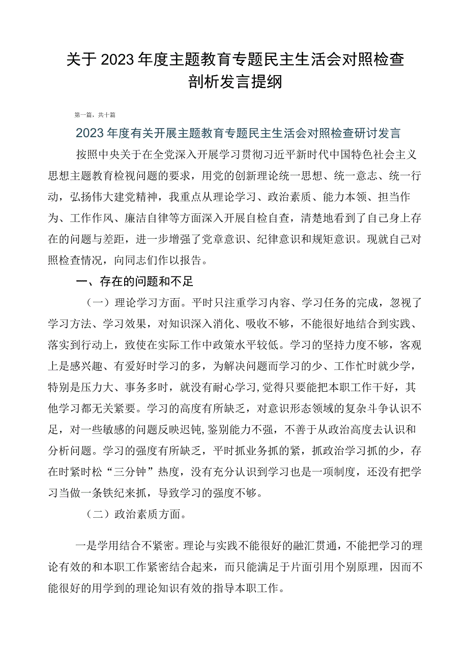 关于2023年度主题教育专题民主生活会对照检查剖析发言提纲.docx_第1页