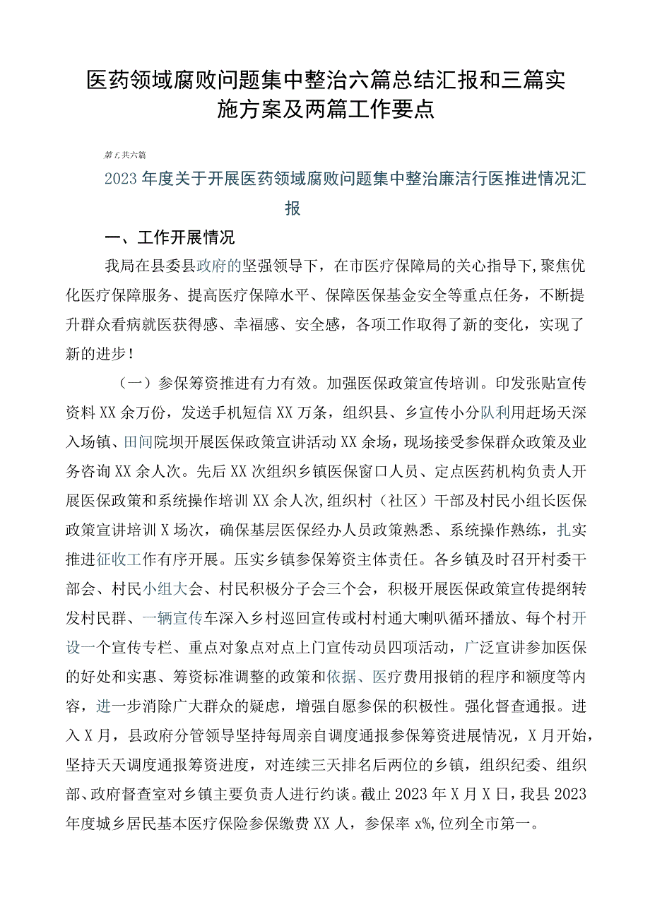 医药领域腐败问题集中整治六篇总结汇报和三篇实施方案及两篇工作要点.docx_第1页