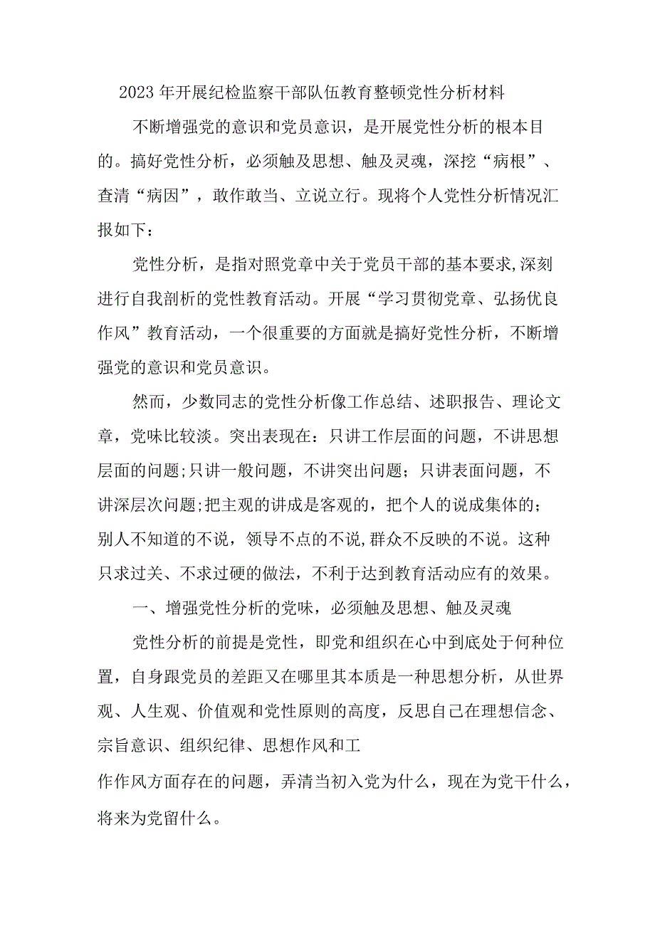 医院2023年开展纪检监察干部队伍教育整顿党性分析材料 合计4份.docx_第1页